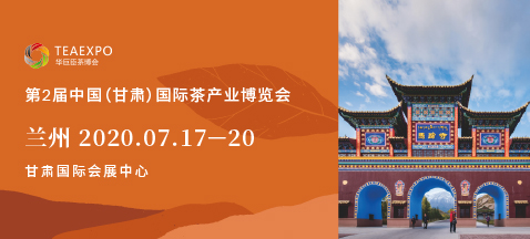 第二屆甘肅<a href=http://m.hospitalantoniolorena.com/zixun/chabohui/ target=_blank class=infotextkey>茶博會</a>