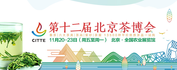 第12屆北京<a href=http://m.hospitalantoniolorena.com/zixun/chabohui/ target=_blank class=infotextkey>茶博會</a>