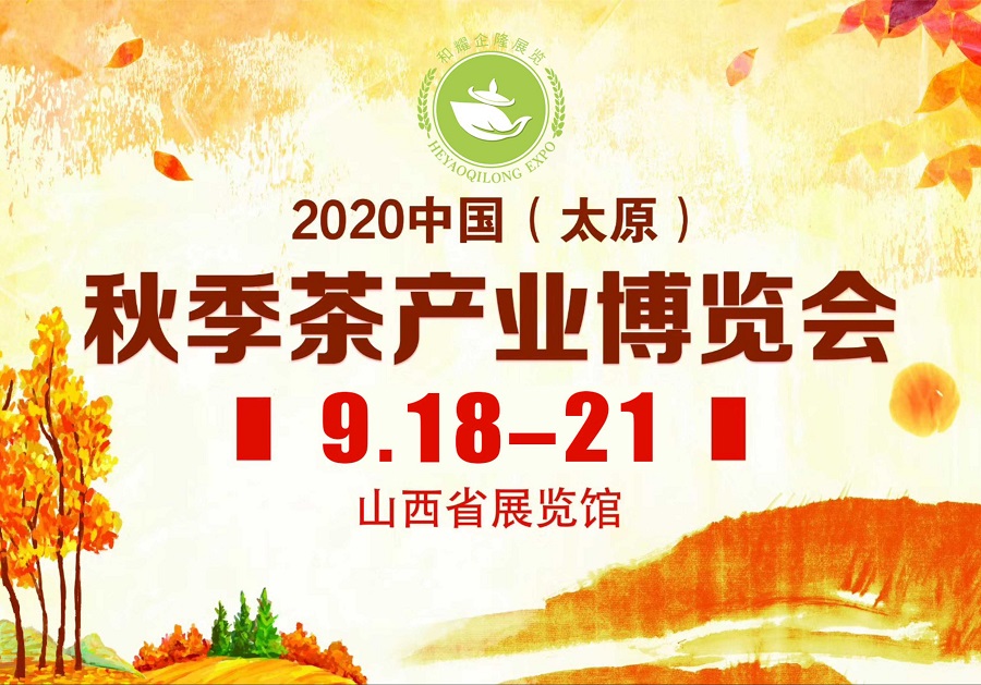 2020第三屆太原秋季<a href=http://m.hospitalantoniolorena.com/zixun/chabohui/ target=_blank class=infotextkey>茶博會</a>
