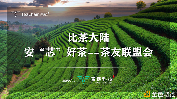 歡聚一堂，比茶大陸安“芯”好茶茶友聯(lián)盟會完美落幕